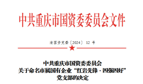 渝运公司党委所属2个党支部荣获市国资委党委首批命名的市属国有企业“红岩先锋·四强四好”党支部